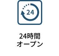 24時間オープン