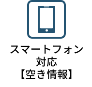 スマートフォン対応【空き情報】